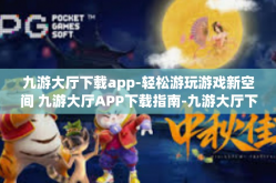 九游大厅下载app-轻松游玩游戏新空间 九游大厅APP下载指南-九游大厅下载app