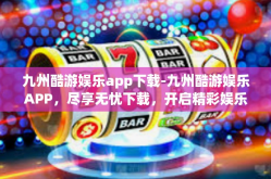 九州酷游娱乐app下载-九州酷游娱乐APP，尽享无忧下载，开启精彩娱乐之旅-九州酷游娱乐app下载