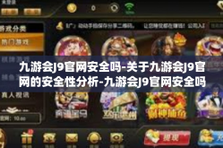 九游会J9官网安全吗-关于九游会J9官网的安全性分析-九游会J9官网安全吗