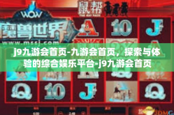 j9九游会首页-九游会首页，探索与体验的综合娱乐平台-j9九游会首页