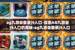 ag九游会登录j9入口-探索AG九游会，J9入口的奥秘-ag九游会登录j9入口