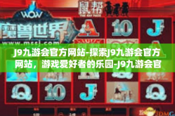 J9九游会官方网站-探索J9九游会官方网站，游戏爱好者的乐园-J9九游会官方网站