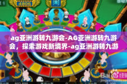 ag亚洲游转九游会-AG亚洲游转九游会，探索游戏新境界-ag亚洲游转九游会