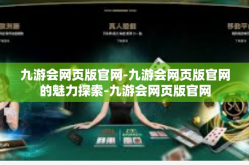 九游会网页版官网-九游会网页版官网的魅力探索-九游会网页版官网