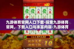 九游体育官网入口下载-探索九游体育官网，下载入口与丰富内容-九游体育官网入口下载