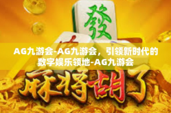 AG九游会-AG九游会，引领新时代的数字娱乐领地-AG九游会