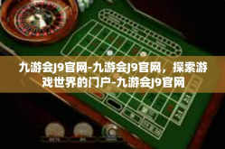 九游会J9官网-九游会J9官网，探索游戏世界的门户-九游会J9官网