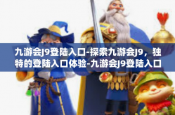 九游会J9登陆入口-探索九游会J9，独特的登陆入口体验-九游会J9登陆入口