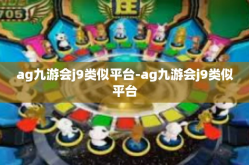 ag九游会j9类似平台-ag九游会j9类似平台