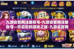 九游会官网注册账号-九游会官网注册账号—开启您的游戏之旅-九游会官网注册账号