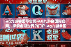 ag九游会国际官网-AG九游会国际官网，探索虚拟世界的门户-ag九游会国际官网