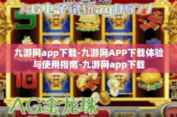 九游网app下载-九游网APP下载体验与使用指南-九游网app下载