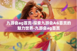 九游会ag首页-探索九游会AG首页的魅力世界-九游会ag首页
