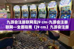 九游会注册联网是j9 cm-九游会注册联网—全面指南（j9 cm）九游会注册联网是j9 cm