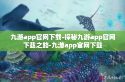九游app官网下载-探秘九游app官网下载之路-九游app官网下载