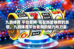 九游体育 平台官网-驾驭热爱体育的激情，九游体育平台官网的魅力与力量-九游体育 平台官网
