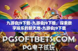 九游会J9下载-九游会J9下载，探索数字娱乐的新天地-九游会J9下载