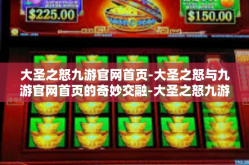 大圣之怒九游官网首页-大圣之怒与九游官网首页的奇妙交融-大圣之怒九游官网首页