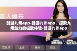 酷游九州app-酷游九州app，探索九州魅力的极致体验-酷游九州app