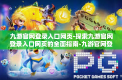 九游官网登录入口网页-探索九游官网登录入口网页的全面指南-九游官网登录入口网页