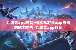 九游会app官网-探索九游会app官网的魅力世界-九游会app官网
