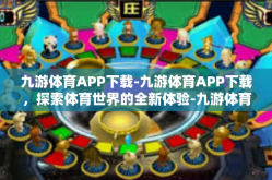九游体育APP下载-九游体育APP下载，探索体育世界的全新体验-九游体育APP下载