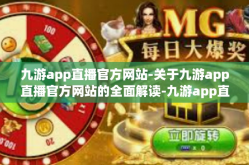 九游app直播官方网站-关于九游app直播官方网站的全面解读-九游app直播官方网站