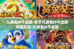 九游会j9不出款-关于九游会J9不出款问题探究-九游会j9不出款