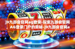 j9九游会官网ag登录-探索九游会官网，AG登录门户的奥秘-j9九游会官网ag登录