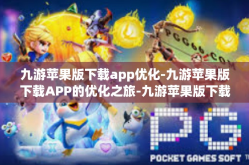 九游苹果版下载app优化-九游苹果版下载APP的优化之旅-九游苹果版下载app优化
