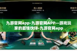 九游官网app-九游官网APP—游戏玩家的最佳伙伴-九游官网app