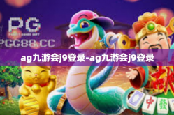 ag九游会j9登录-ag九游会j9登录