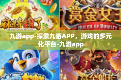 九游app-探索九游APP，游戏的多元化平台-九游app