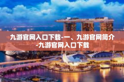 九游官网入口下载-一、九游官网简介-九游官网入口下载