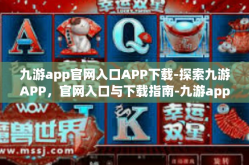 九游app官网入口APP下载-探索九游APP，官网入口与下载指南-九游app官网入口APP下载