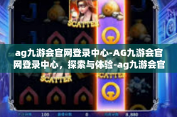 ag九游会官网登录中心-AG九游会官网登录中心，探索与体验-ag九游会官网登录中心