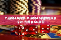 九游会AG真假-九游会AG真假的深度探讨-九游会AG真假