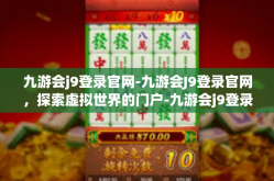九游会j9登录官网-九游会J9登录官网，探索虚拟世界的门户-九游会j9登录官网