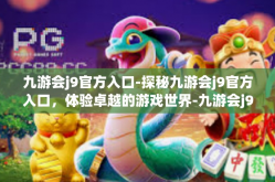 九游会j9官方入口-探秘九游会j9官方入口，体验卓越的游戏世界-九游会j9官方入口