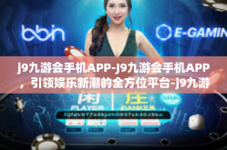 j9九游会手机APP-J9九游会手机APP，引领娱乐新潮的全方位平台-j9九游会手机APP