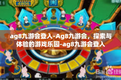ag8九游会登入-Ag8九游会，探索与体验的游戏乐园-ag8九游会登入