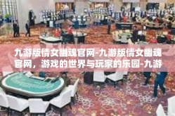 九游版倩女幽魂官网-九游版倩女幽魂官网，游戏的世界与玩家的乐园-九游版倩女幽魂官网