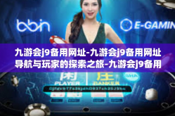 九游会j9备用网址-九游会j9备用网址导航与玩家的探索之旅-九游会j9备用网址