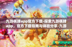 九游棋牌app官方下载-探索九游棋牌app，官方下载指南与体验分享-九游棋牌app官方下载