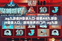 ag九游会j9登录入口-探索AG九游会J9登录入口，游戏世界的门户-ag九游会j9登录入口