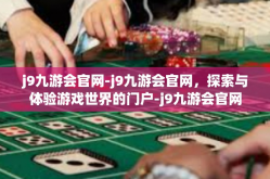 j9九游会官网-j9九游会官网，探索与体验游戏世界的门户-j9九游会官网