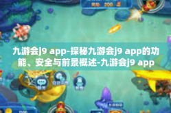 九游会j9 app-探秘九游会j9 app的功能、安全与前景概述-九游会j9 app