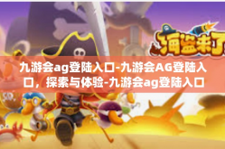 九游会ag登陆入口-九游会AG登陆入口，探索与体验-九游会ag登陆入口