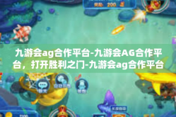 九游会ag合作平台-九游会AG合作平台，打开胜利之门-九游会ag合作平台