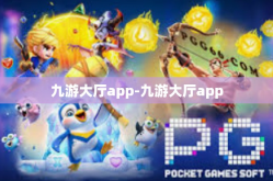 九游大厅app-九游大厅app
